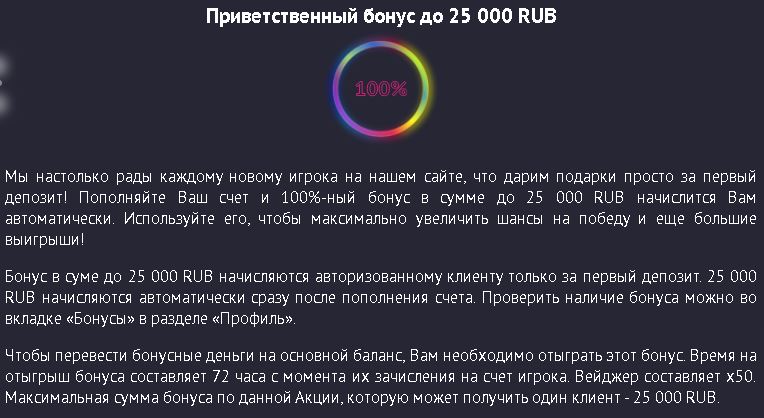 Описание условий активации и отыгрыша приветственного бонуса